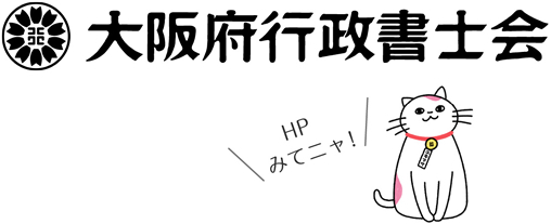 大阪府行政書士会