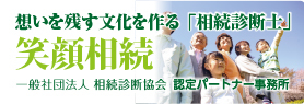 想いを残す文化を作る「相続診断士」 笑顔相続 一般社団法人 相続診断協会 認定パートナー事務所